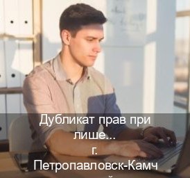 Сделать документы в г. Петропавловск-Камчатский (Дубликат прав при лишении купить в Петропавловске-Камчатском — Архивная справка) - инструктор Сергей 75