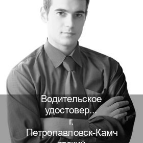 Помощь с удостоверение в г. Петропавловск-Камчатский (Водительское удостоверение купить в Петропавловске-Камчатском) - инструктор Артем 25