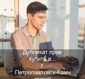 Помощь с документы в г. Петропавловск-Камчатский (Дубликат прав купить в Петропавловске-Камчатском) - инструктор Михаил 57