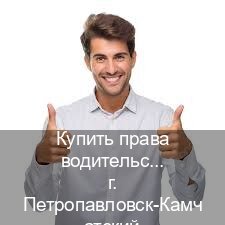 Оформление корочки в г. Петропавловск-Камчатский (Купить права водительские в Петропавловске-Камчатском) - инструктор Артем 62