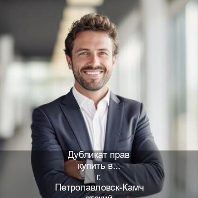 Оформление удостоверение в г. Петропавловск-Камчатский (Дубликат прав купить в Петропавловске-Камчатском) - инструктор Дмитрий 7