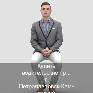 Получить документы в г. Петропавловск-Камчатский (Купить водительские права категории C в Петропавловске-Камчатском — Анонимно и безопасно) - инструктор Александр 4