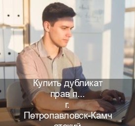 Получить документы в г. Петропавловск-Камчатский (Купить дубликат прав при лишении в Петропавловске-Камчатском — Конфиденциально и надежно) - инструктор Владимир 34