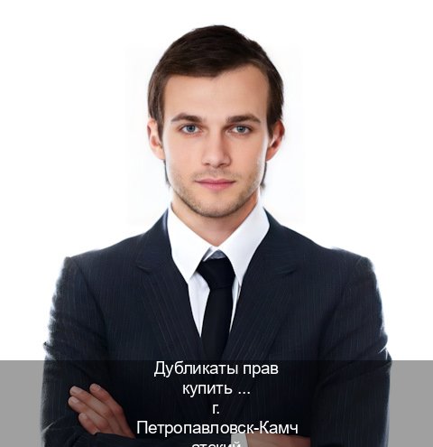 Оформление документы в г. Петропавловск-Камчатский (Дубликаты прав купить в Петропавловске-Камчатском) - инструктор Максим 39