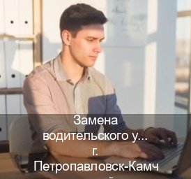 Сделать документы в г. Петропавловск-Камчатский (Замена водительского удостоверения купить в Петропавловске-Камчатском — Полный пакет за 2-3 дня) - инструктор Сергей 40